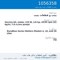 پمپ و قطعات پمپ نوردسون Service kit, motor, 125 W, 1/6 hp, 45/55 rpm (22 kg/hr, 7.8 cc/rev…، قطعه 1056358