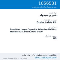 شیر و منیفولد نوردسون Drain valve kit، قطعه 1056531