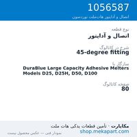 اتصال و آداپتور نوردسون 45-degree fitting، قطعه 1056587