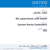 قطعه مکانیکی نوردسون Kit, panel pivot, wall mount، قطعه 1057332