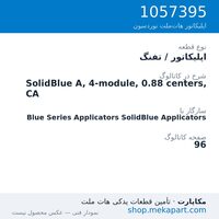 اپلیکاتور / تفنگ نوردسون SolidBlue A, 4-module, 0.88 centers, CA، قطعه 1057395