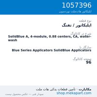 اپلیکاتور / تفنگ نوردسون SolidBlue A, 4-module, 0.88 centers, CA, water-wash، قطعه 1057396