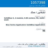 اپلیکاتور / تفنگ نوردسون SolidBlue S, 2-module, 0.88 centers, CA, water-wash، قطعه 1057398