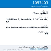 اپلیکاتور / تفنگ نوردسون SolidBlue S, 2-module, 1.50 centers, CA، قطعه 1057403