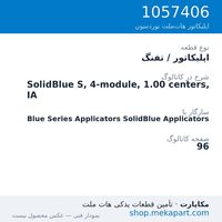 اپلیکاتور / تفنگ نوردسون SolidBlue S, 4-module, 1.00 centers, IA، قطعه 1057406