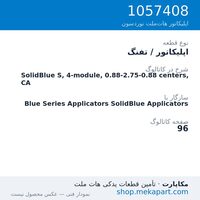 اپلیکاتور / تفنگ نوردسون SolidBlue S, 4-module, 0.88-2.75-0.88 centers, CA، قطعه 1057408