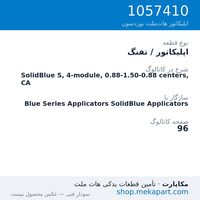 اپلیکاتور / تفنگ نوردسون SolidBlue S, 4-module, 0.88-1.50-0.88 centers, CA، قطعه 1057410