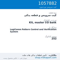 کیت سرویس و قطعه یدکی نوردسون Kit, master I/O bank، قطعه 1057882