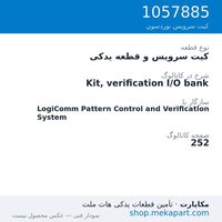 کیت سرویس و قطعه یدکی نوردسون Kit, verification I/O bank، قطعه 1057885