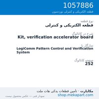 قطعه الکتریکی و کنترلی نوردسون Kit, verification accelerator board، قطعه 1057886