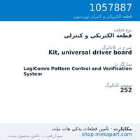 قطعه الکتریکی و کنترلی نوردسون Kit, universal driver board، قطعه 1057887