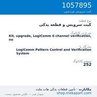 کیت سرویس و قطعه یدکی نوردسون Kit, upgrade, LogiComm 6 channel verification, no، قطعه 1057895