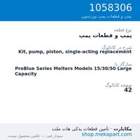پمپ و قطعات پمپ نوردسون Kit, pump, piston, single-acting replacement، قطعه 1058306