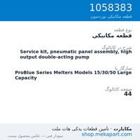 قطعه مکانیکی نوردسون Service kit, pneumatic panel assembly, high output double-acting pump، قطعه 1058383