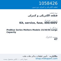 قطعه الکتریکی و کنترلی نوردسون Kit, service, fuse, 400/480V، قطعه 1058426