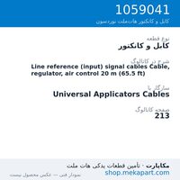 کابل و کانکتور نوردسون Line reference (input) signal cables Cable, regulator, air control…، قطعه 1059041