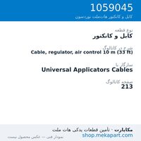 کابل و کانکتور نوردسون Cable, regulator, air control 10 m (33 ft)، قطعه 1059045