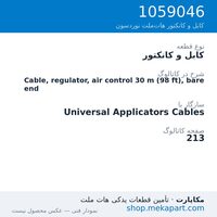 کابل و کانکتور نوردسون Cable, regulator, air control 30 m (98 ft), bare end، قطعه 1059046