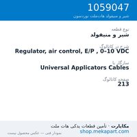 شیر و منیفولد نوردسون Regulator, air control, E/P , 0–10 VDC، قطعه 1059047