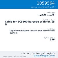 کابل و کانکتور نوردسون Cable for BC5100 barcode scanner, 15 ft، قطعه 1059564