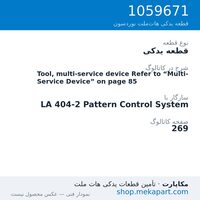 قطعه یدکی نوردسون Tool, multi-service device Refer to “Multi-Service Device” on page 85، قطعه 1059671