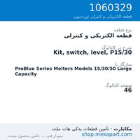 قطعه الکتریکی و کنترلی نوردسون Kit, switch, level, P15/30، قطعه 1060329
