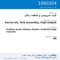 کیت سرویس و قطعه یدکی نوردسون Sevice kit, fork assembly, high-output، قطعه 1060354