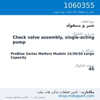 شیر و منیفولد نوردسون Check valve assembly, single-acting pump، قطعه 1060355