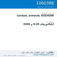 کوردست زره‌دار نوردسون، H20/H200، قطعه 1060388