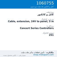 کابل و کانکتور نوردسون Cable, extension, 24V to panel, 5 m، قطعه 1060755