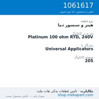 هیتر و سنسور دما نوردسون Platinum 100 ohm RTD, 240V، قطعه 1061617