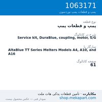 پمپ و قطعات پمپ نوردسون Service kit, DuraBlue, coupling, motor, S/G، قطعه 1063171
