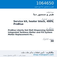 هیتر و سنسور دما نوردسون Service kit, heater block, 480V, ProBlue، قطعه 1064650