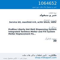شیر و منیفولد نوردسون Service kit, manifold 4-H, w/htr block, 480V، قطعه 1064652