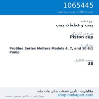 پمپ و قطعات پمپ نوردسون Piston cup، قطعه 1065445