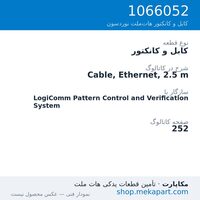 کابل و کانکتور نوردسون Cable, Ethernet, 2.5 m، قطعه 1066052