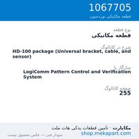 قطعه مکانیکی نوردسون HD-100 package (Universal bracket, cable, and sensor)، قطعه 1067705
