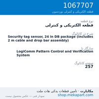 قطعه الکتریکی و کنترلی نوردسون Security tag sensor, 24 in DB package (includes 2 m cable and drop…، قطعه 1067707