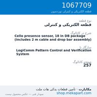 قطعه الکتریکی و کنترلی نوردسون Cello presence sensor, 18 in DB package (includes 2 m cable and…، قطعه 1067709