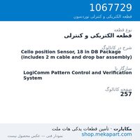 قطعه الکتریکی و کنترلی نوردسون Cello position Sensor, 18 in DB Package (includes 2 m cable and…، قطعه 1067729