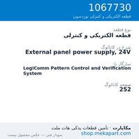 قطعه الکتریکی و کنترلی نوردسون External panel power supply, 24V، قطعه 1067730