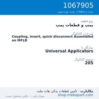 پمپ و قطعات پمپ نوردسون Coupling, insert, quick disconnect Assembled on MFLD، قطعه 1067905