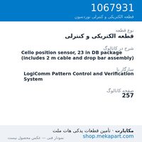 قطعه الکتریکی و کنترلی نوردسون Cello position sensor, 23 in DB package (includes 2 m cable and…، قطعه 1067931