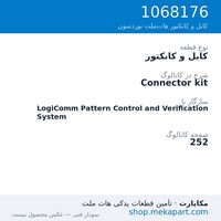 کابل و کانکتور نوردسون Connector kit، قطعه 1068176