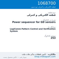 قطعه الکتریکی و کنترلی نوردسون Power sequencer for GD sensors، قطعه 1068700