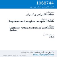 قطعه الکتریکی و کنترلی نوردسون Replacement engine compact flash، قطعه 1068744