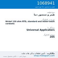 هیتر و سنسور دما نوردسون Nickel 120 ohm RTD, standard and water-wash cordsets، قطعه 1068941