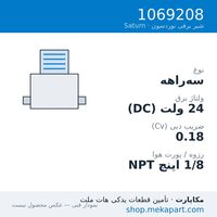 شیر برقی نوردسون Saturn S3، سه‌راهه، 24VDC، LED، قطعه 1069208 — نقشه/مشخصات فنی
