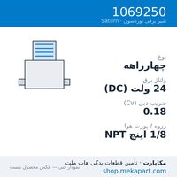 شیر برقی نوردسون Saturn S4، چهارراهه، 24VDC، LED، قطعه 1069250 — نقشه/مشخصات فنی