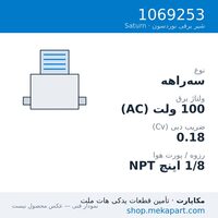 شیر برقی نوردسون Saturn S3، سه‌راهه، 100VAC، قطعه 1069253 — نقشه/مشخصات فنی